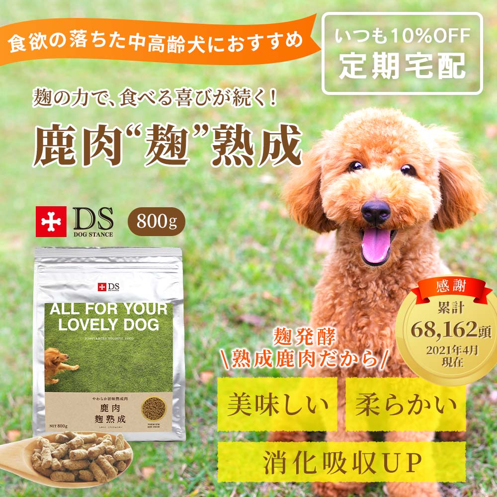 定期宅配】DOG STANCE 鹿肉麹熟成｜ドッグフード｜健康通販｜イマココ