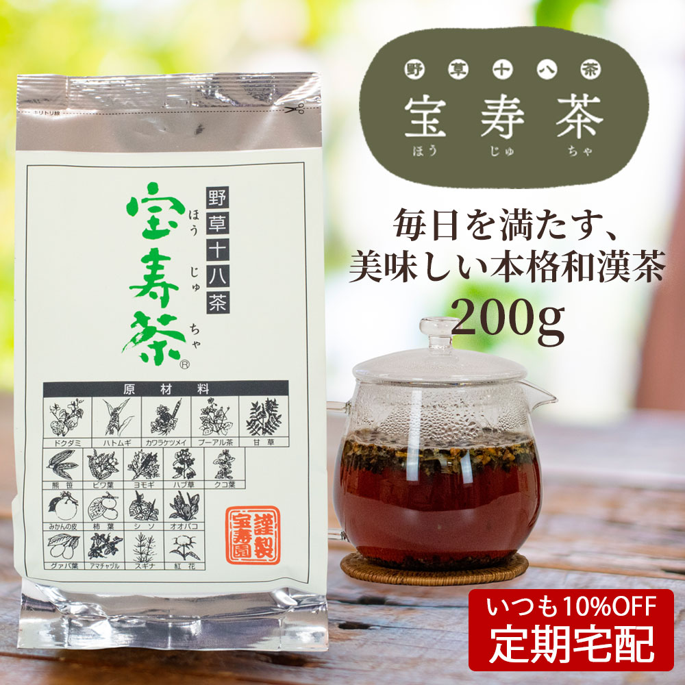 いつも10%OFF定期宅配】野草十八茶 宝寿茶（ほうじゅちゃ）｜お茶