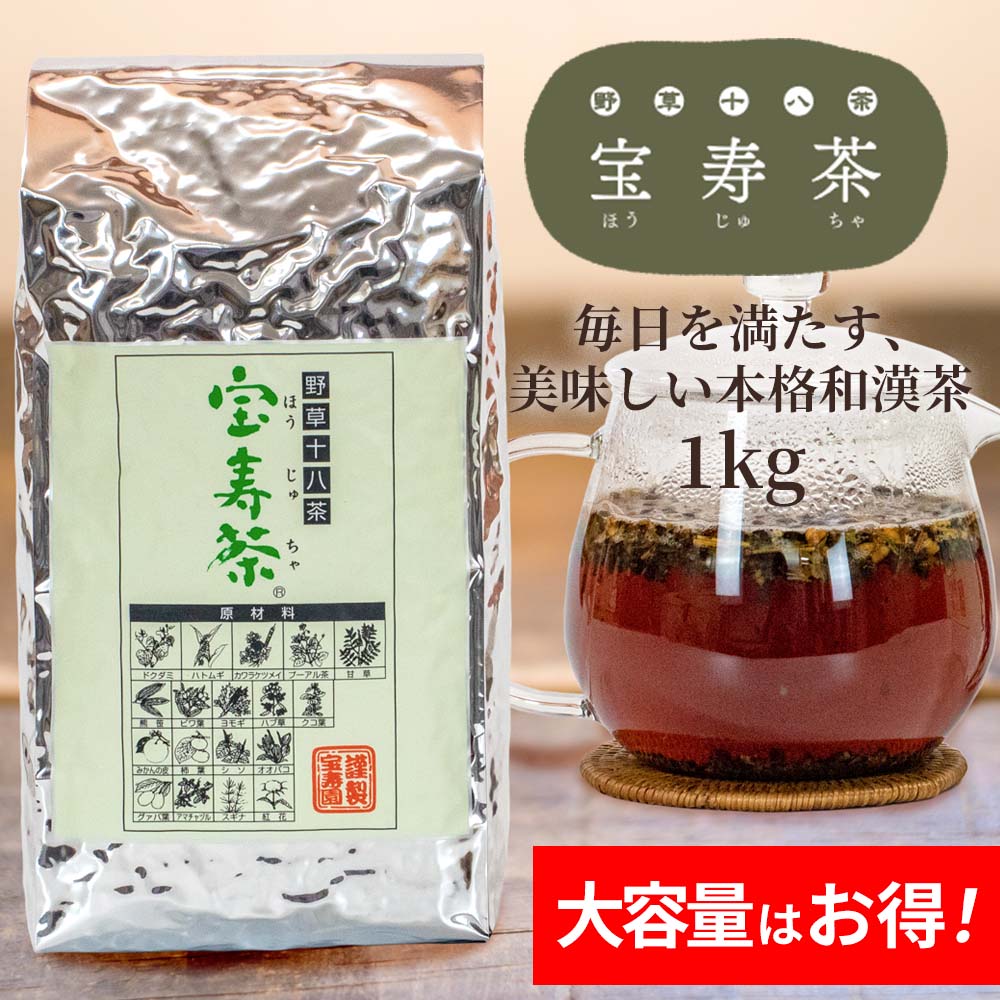 野草十八茶 宝寿茶（ほうじゅちゃ）｜食品・ドリンク｜健康通販