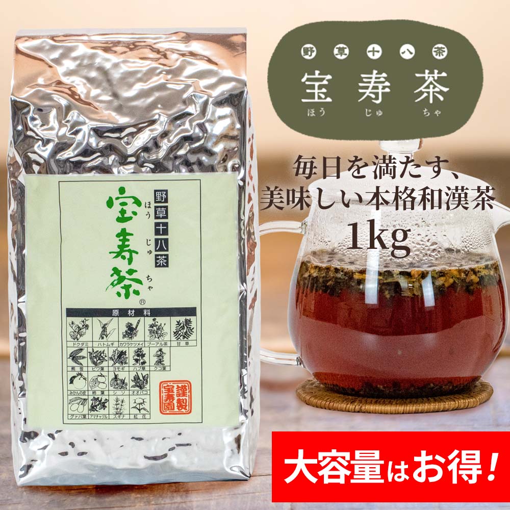 オンライン値下 宝寿園 野草十八茶 宝寿茶1kg | www.qeyadah.com