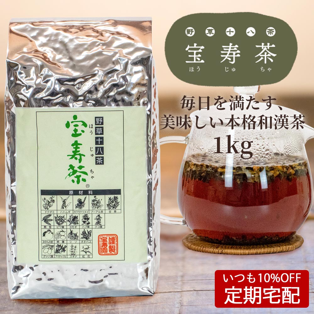 絶妙なデザイン 宝寿園 野草十八茶 [宝寿茶]1kg＋200g×2 保存容器 茶 