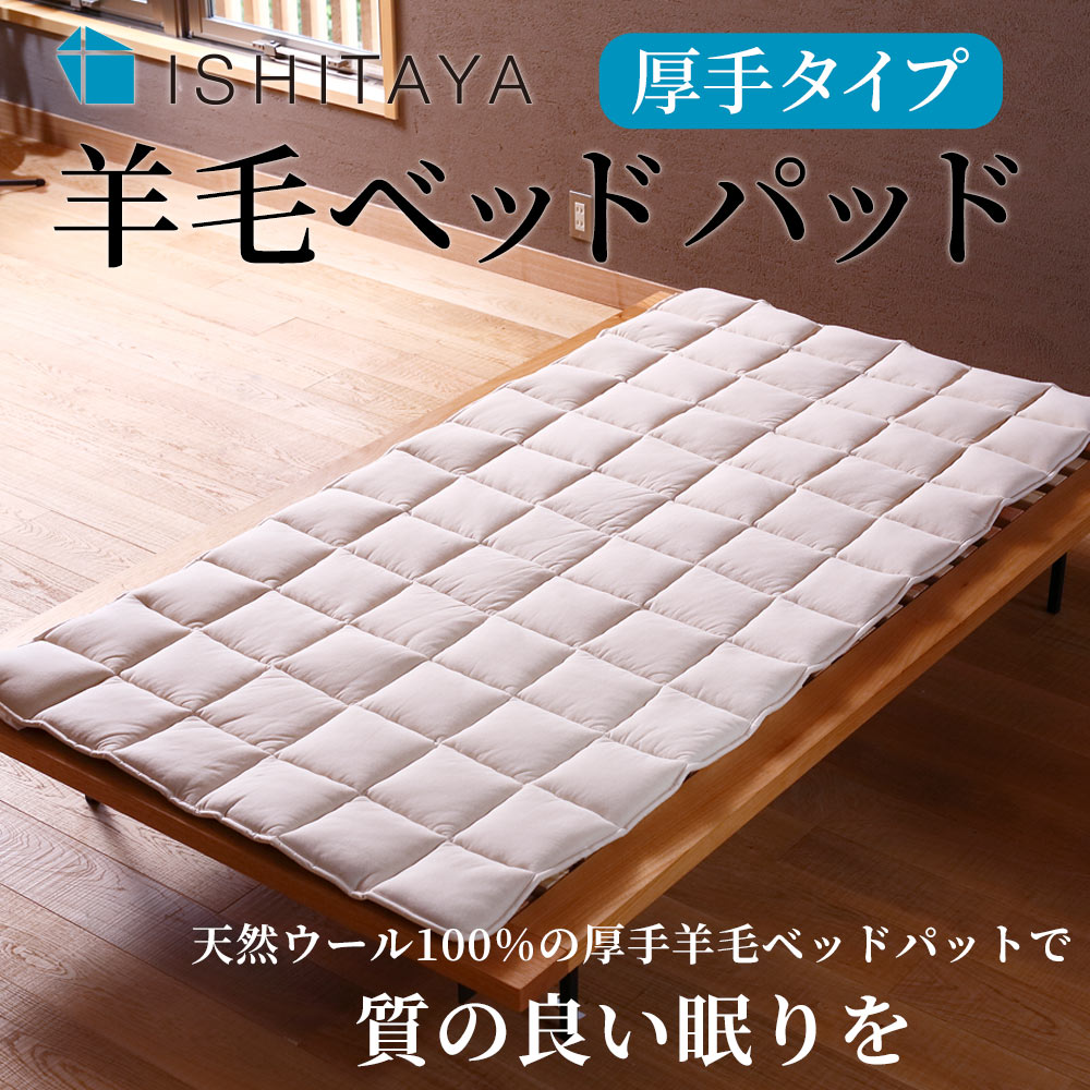 天然ウール100%の 石田屋 羊毛ベッドパッド〔厚手タイプ〕で質の良い眠りを