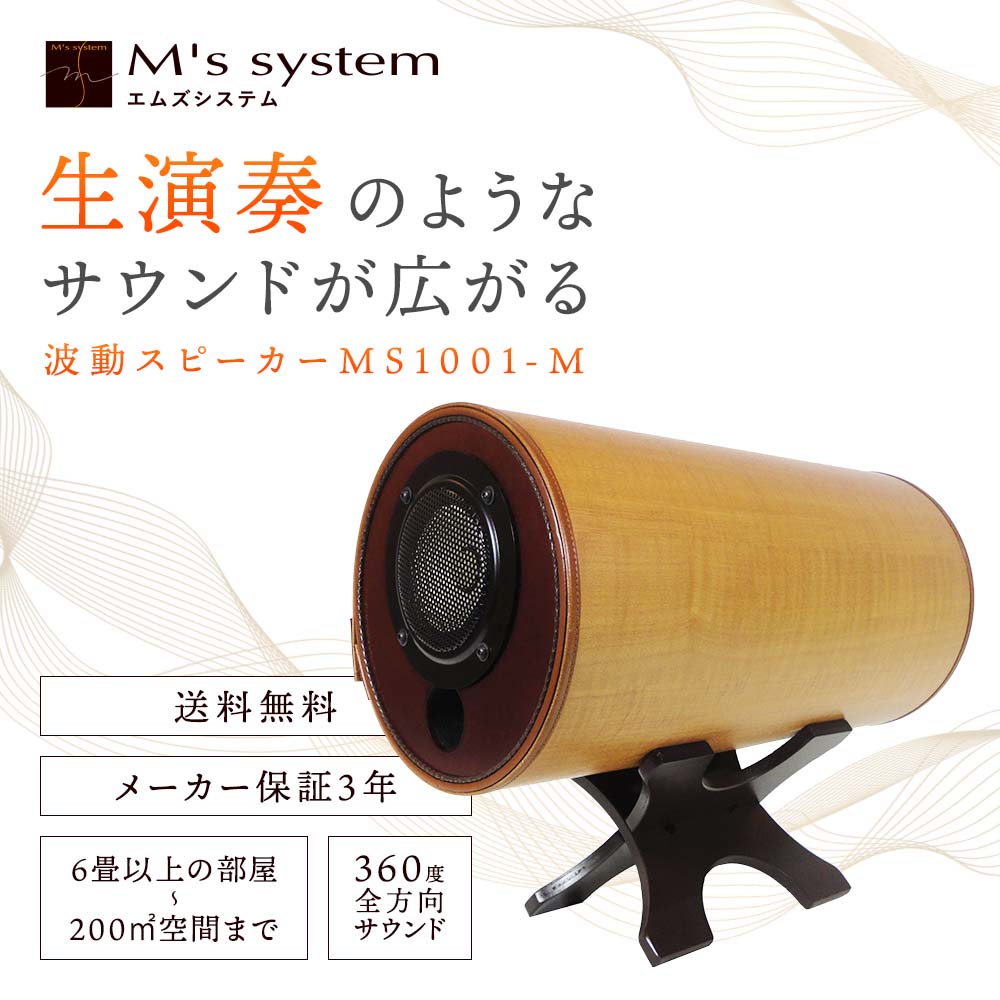 【通販セール】波動スピーカー　MS1001-M スピーカー・ウーファー