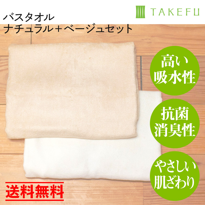 TAKEFU（竹布） バスタオル2枚セット