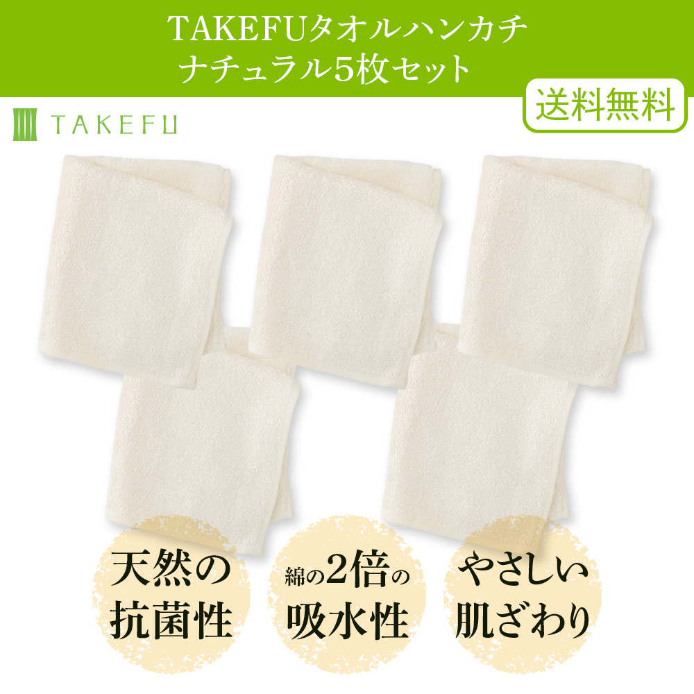 TAKEFU (竹布) タオルハンカチ／ナチュラル5枚セット