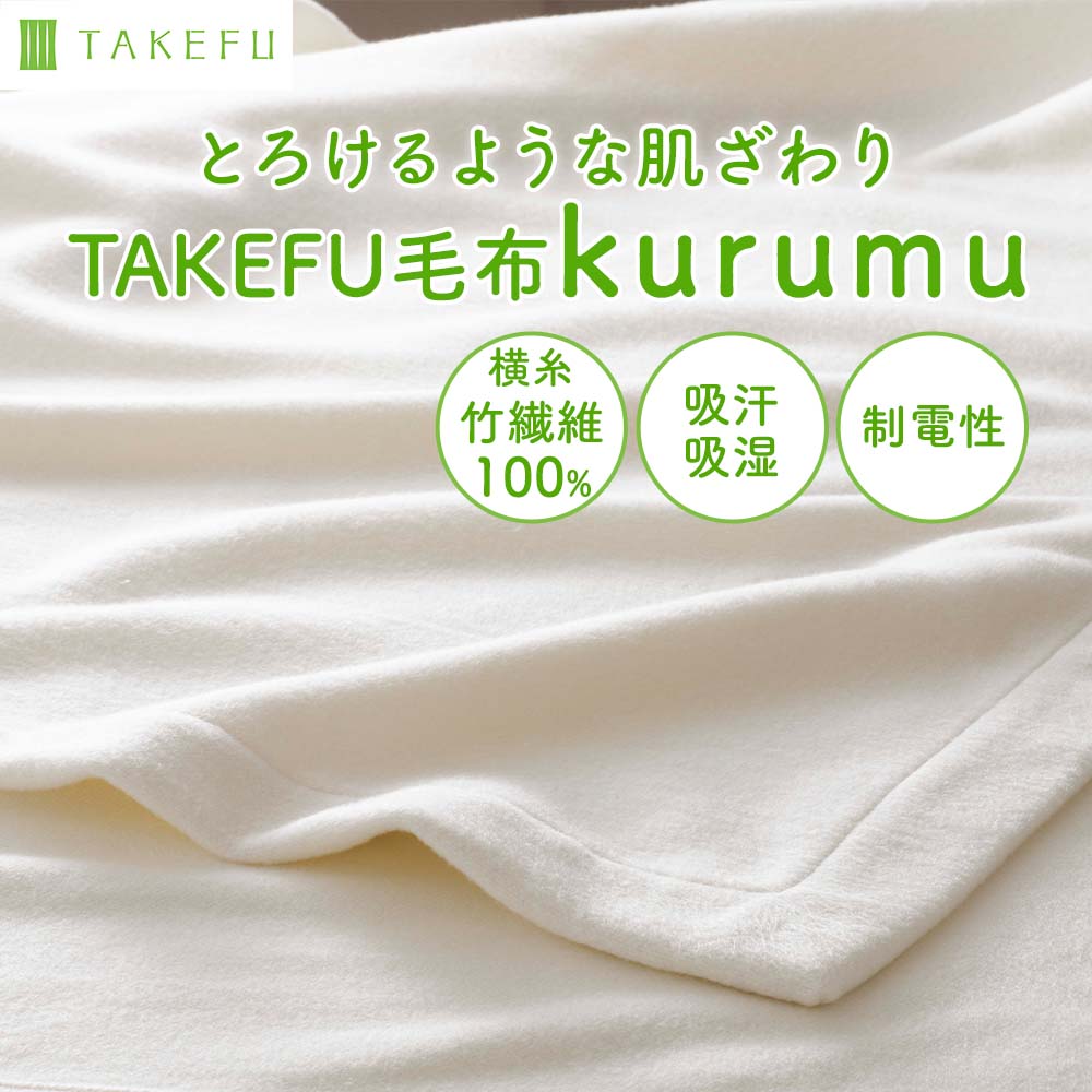 心地よい眠りに誘う肌心地、TAKEFU毛布 kurumu