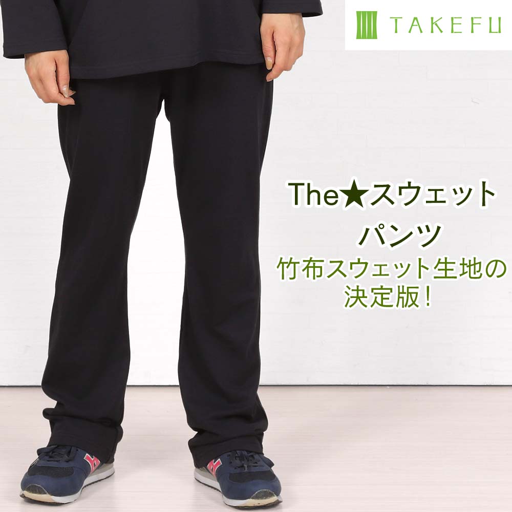 TAKEFU(竹布) The★スウェット パンツ