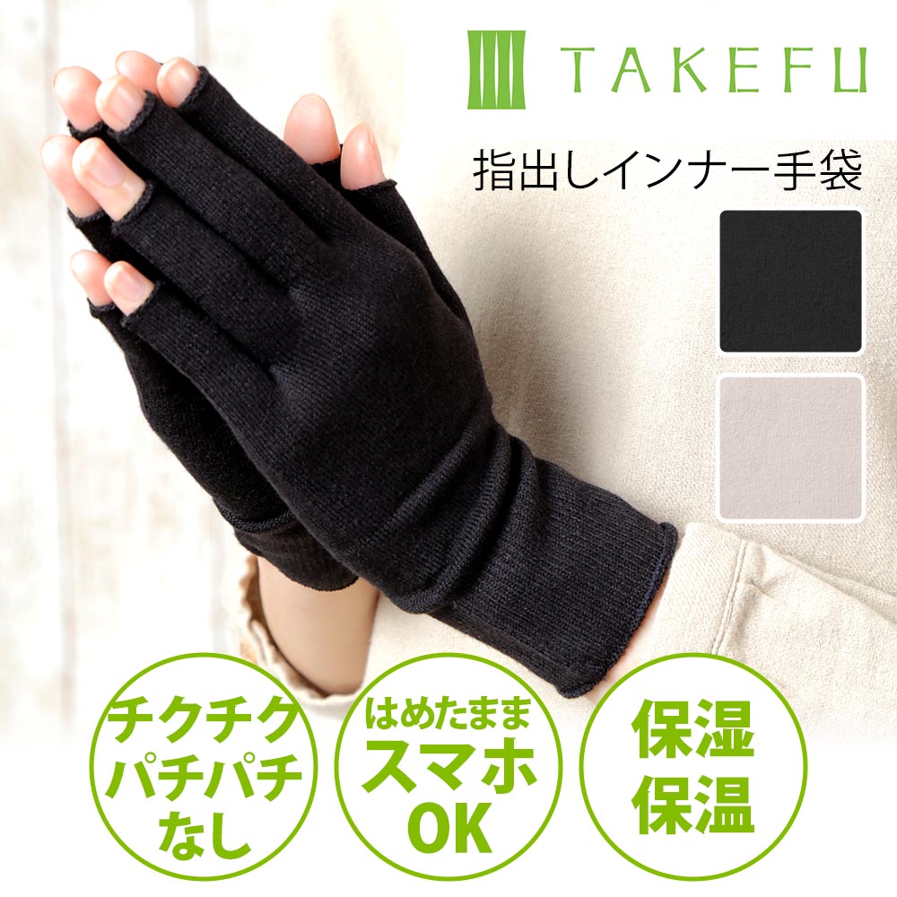 TTAKEFU (竹布) 指出しインナー手袋
