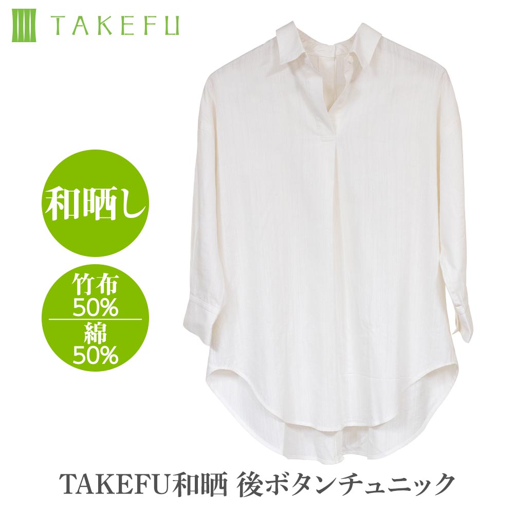 TAKEFU（竹布）和晒しスタンドカラーシャツ
