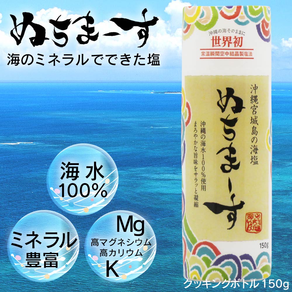 沖縄の海塩 ぬちまーす 250gと111gとクッキングボトル150g | mdh.com.sa