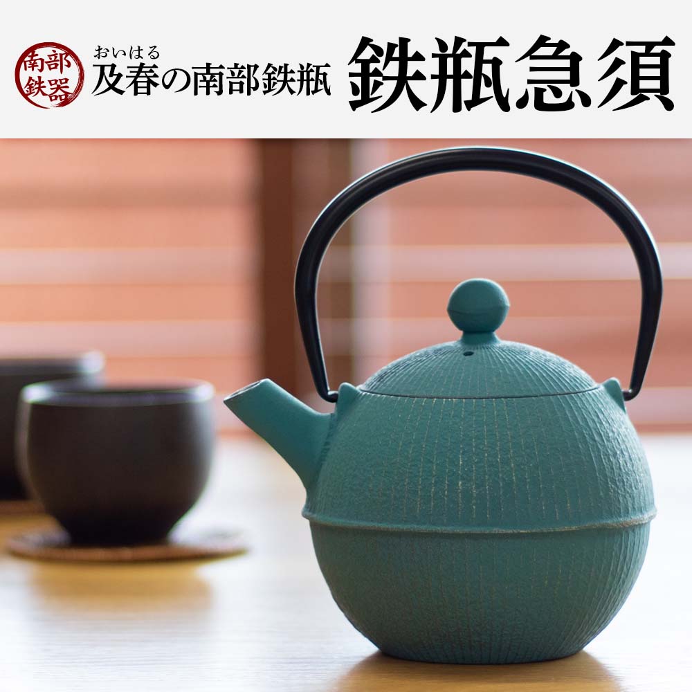 南部鉄瓶急須 手まり（茶こし付）ターコイズブルー｜雑貨