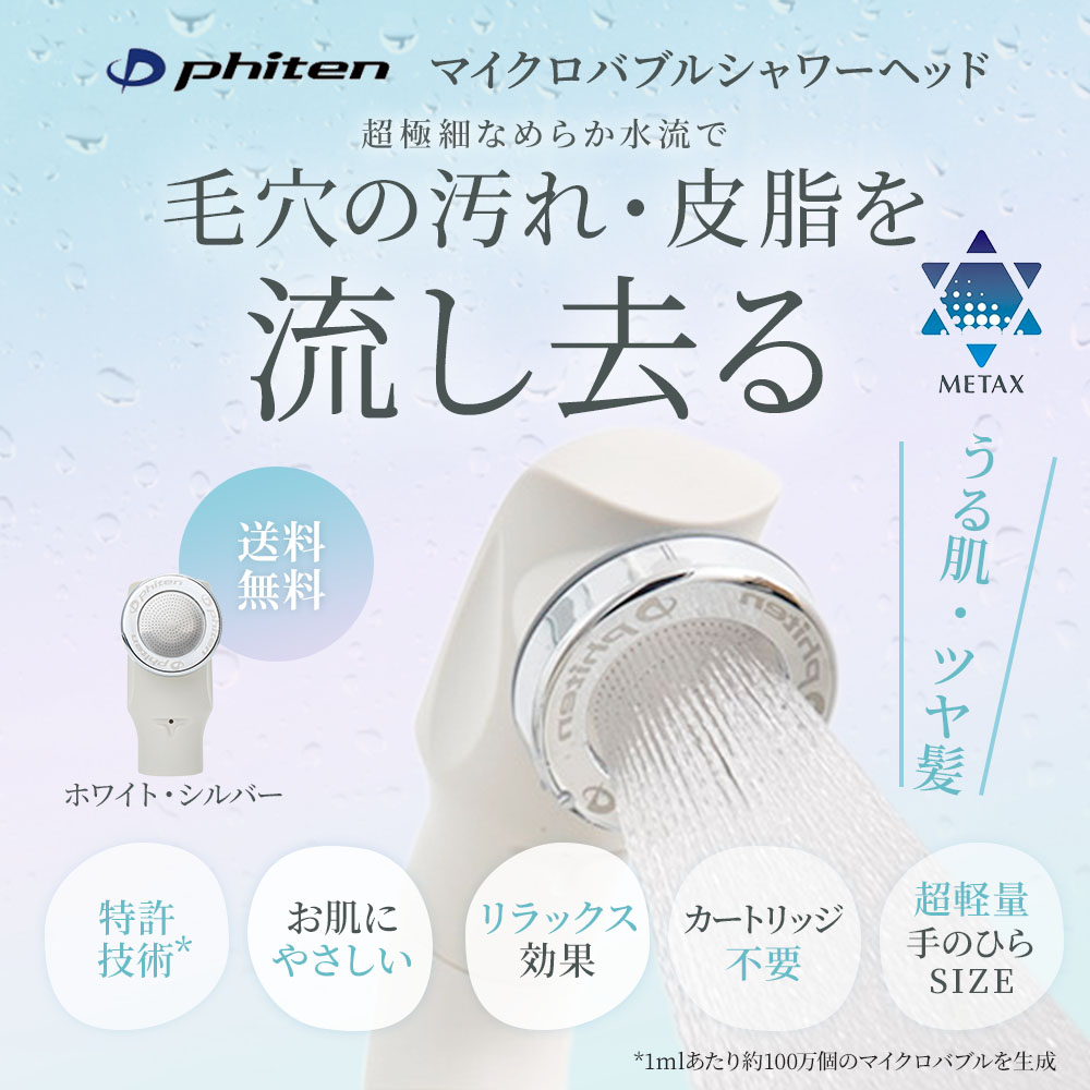 切売販売 phiten(ファイテン)シャワーヘッドホワイト/シルバー 浄水器