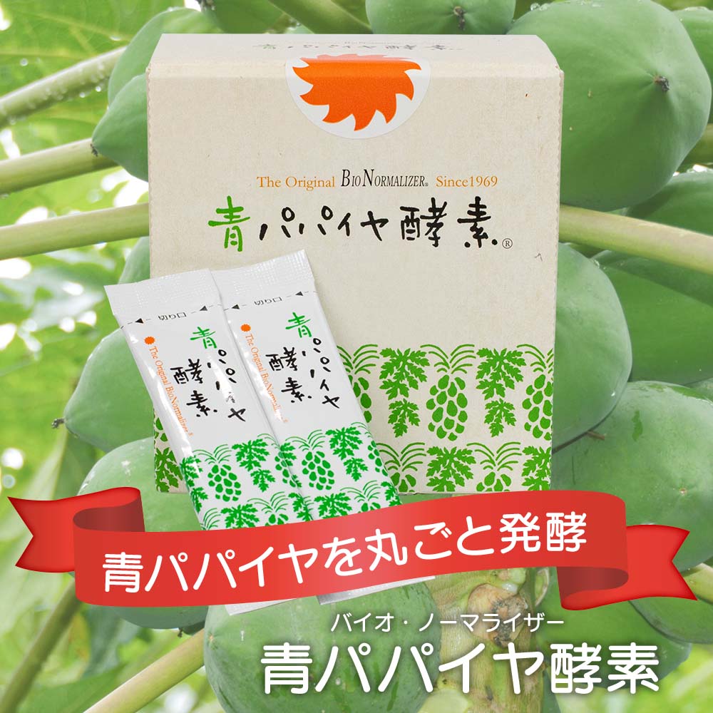 バイオ・ノーマライザー 青パパイヤ酵素（3g×30包）｜健康食品 