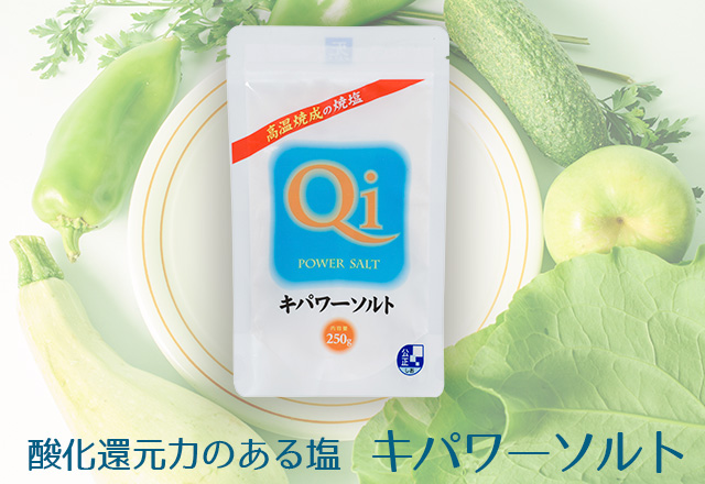 Qiパワーソルト 250g｜食品・ドリンク｜プレミアムな健康生活に寄り添う｜健康通販｜イマココ・ストア