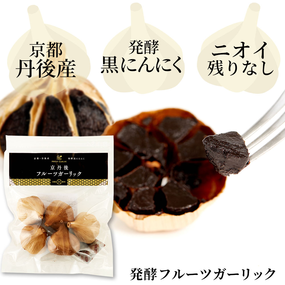 発酵フルーツガーリック（中玉5個入）｜食品・サプリメント｜健康通販