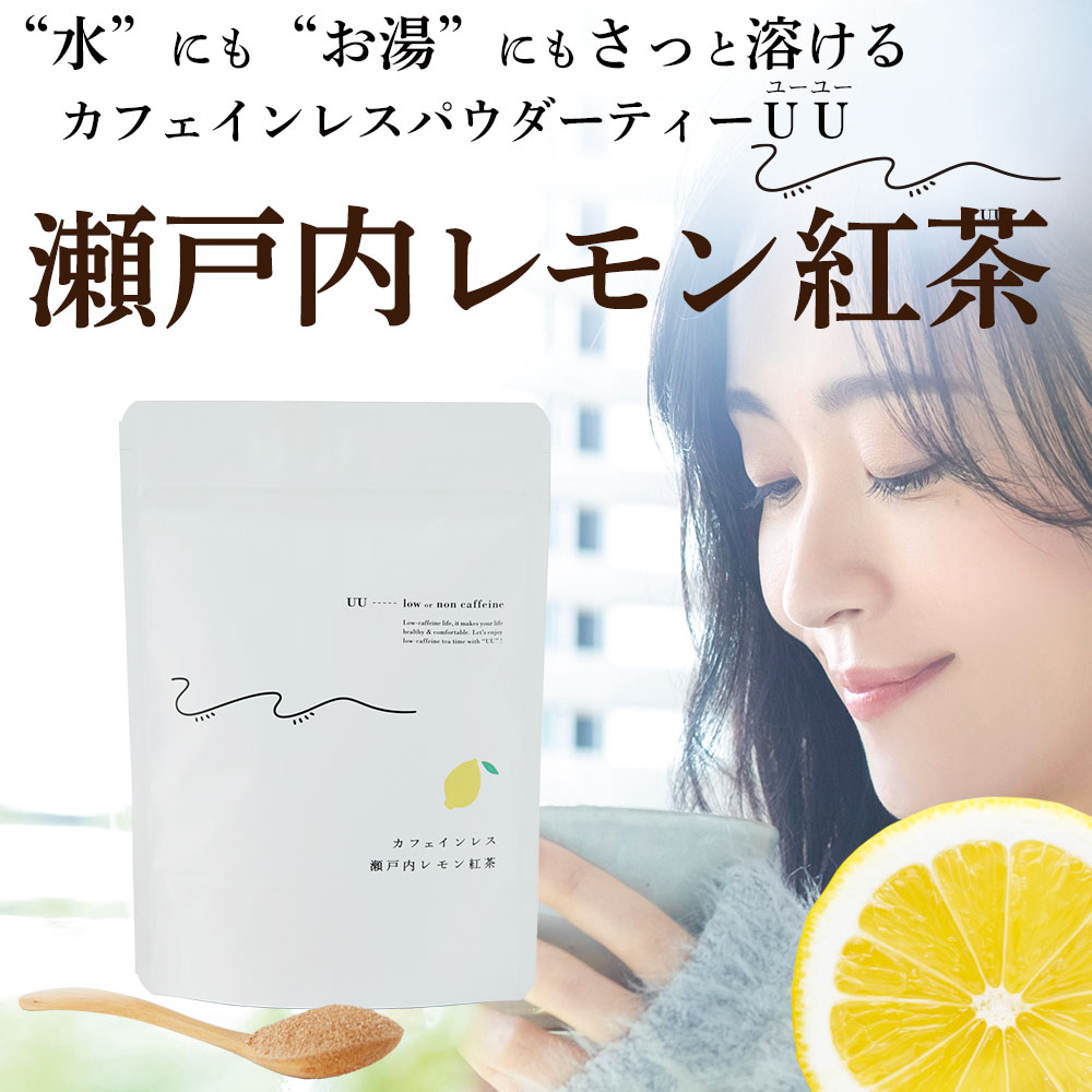 カフェインレスパウダーティーＵＵ（ユーユー）瀬戸内レモン紅茶