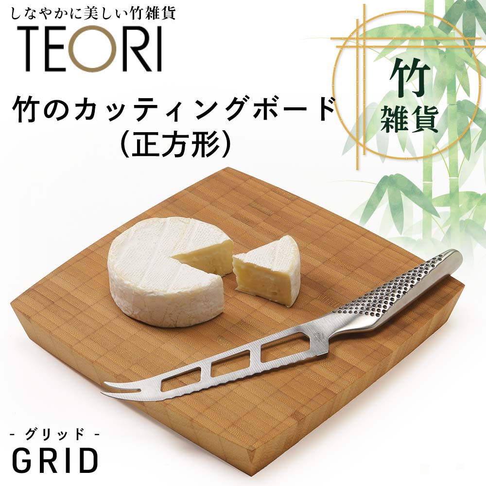TEORI GRID（竹のカッティングボード）