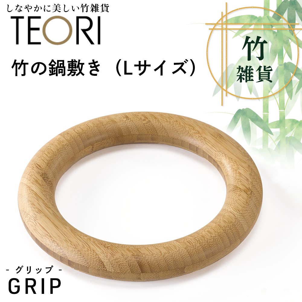 TEORI GRIP（竹の鍋敷き）