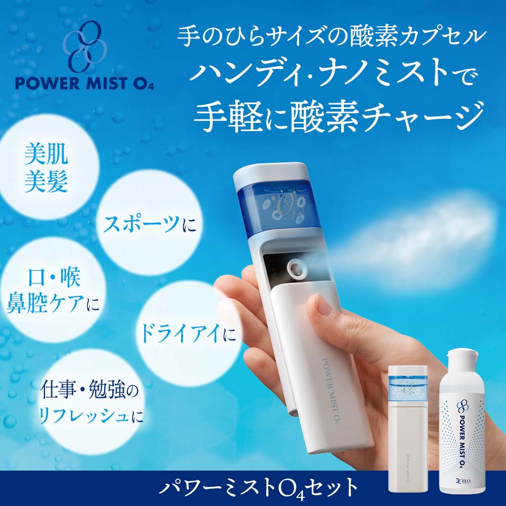 O4酸素パワーミストセット｜日用品・雑貨｜健康通販｜イマココ・ストア