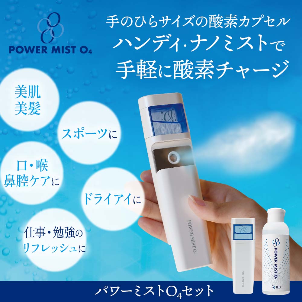 こんな時にもパワーミストO4POWER MIST O4 未使用