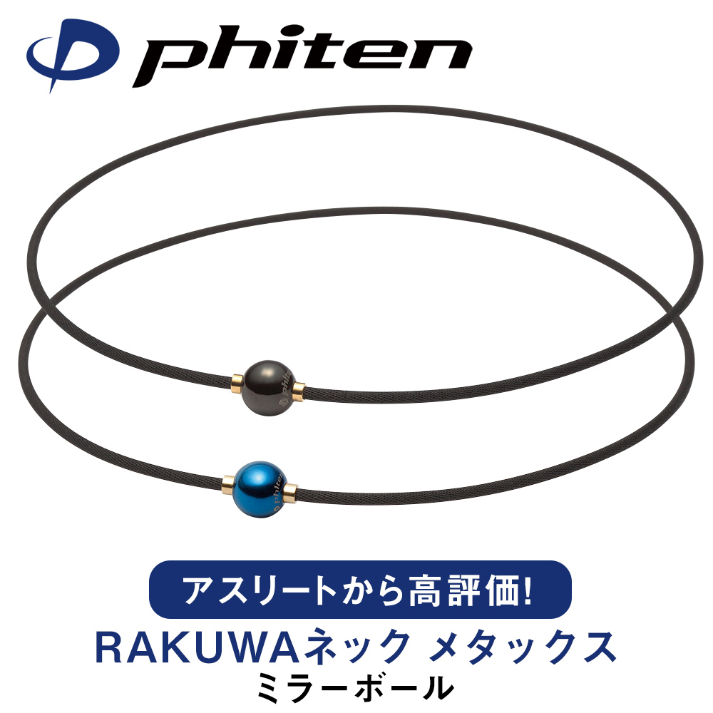 1392円 安心の定価販売 phiten ファイテン ネックレス RAKUWAネック メタックス ブラック サイズ調整可能タイプ
