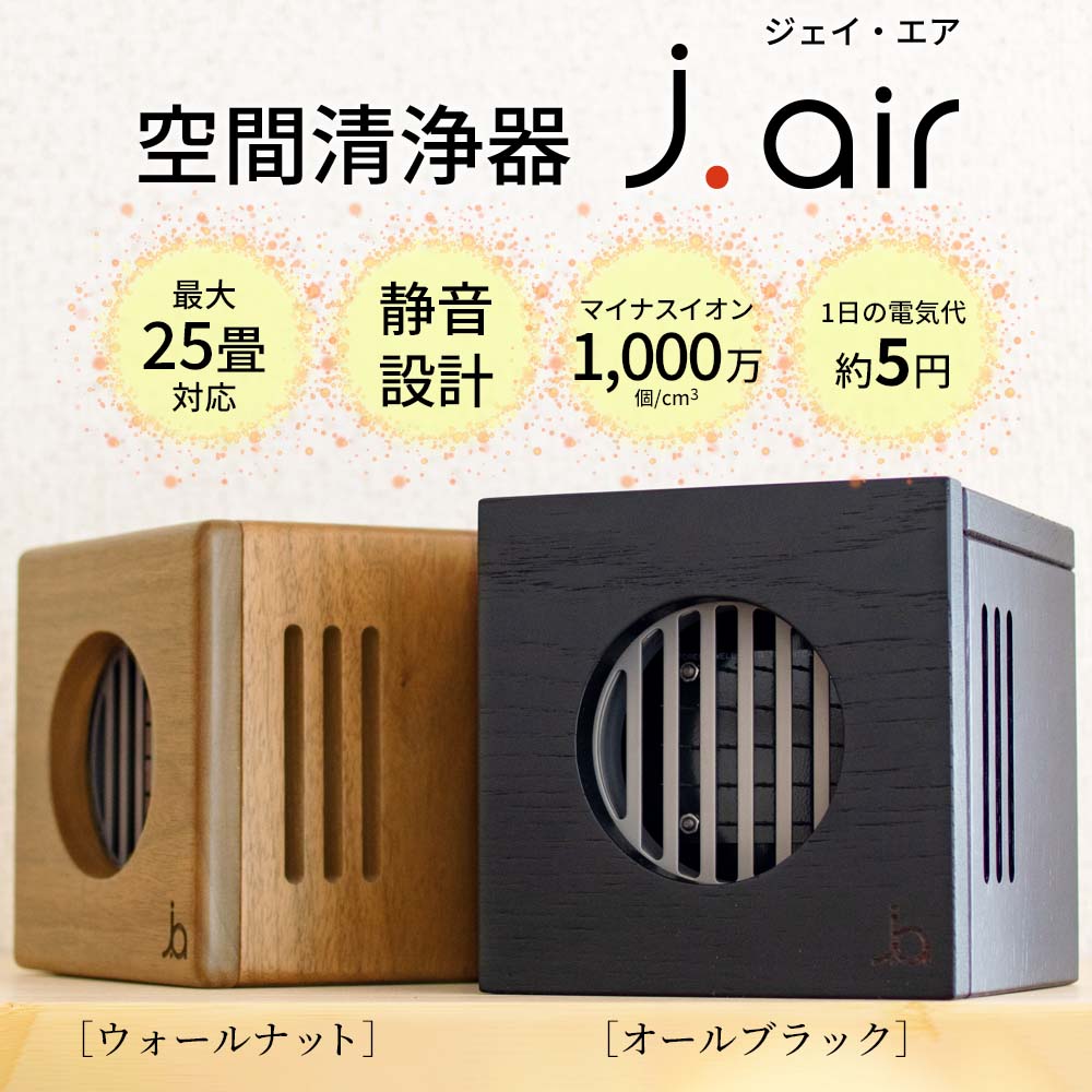 空間清浄器 j.air（ウッドタイプ）｜お得なお買い物｜健康通販 