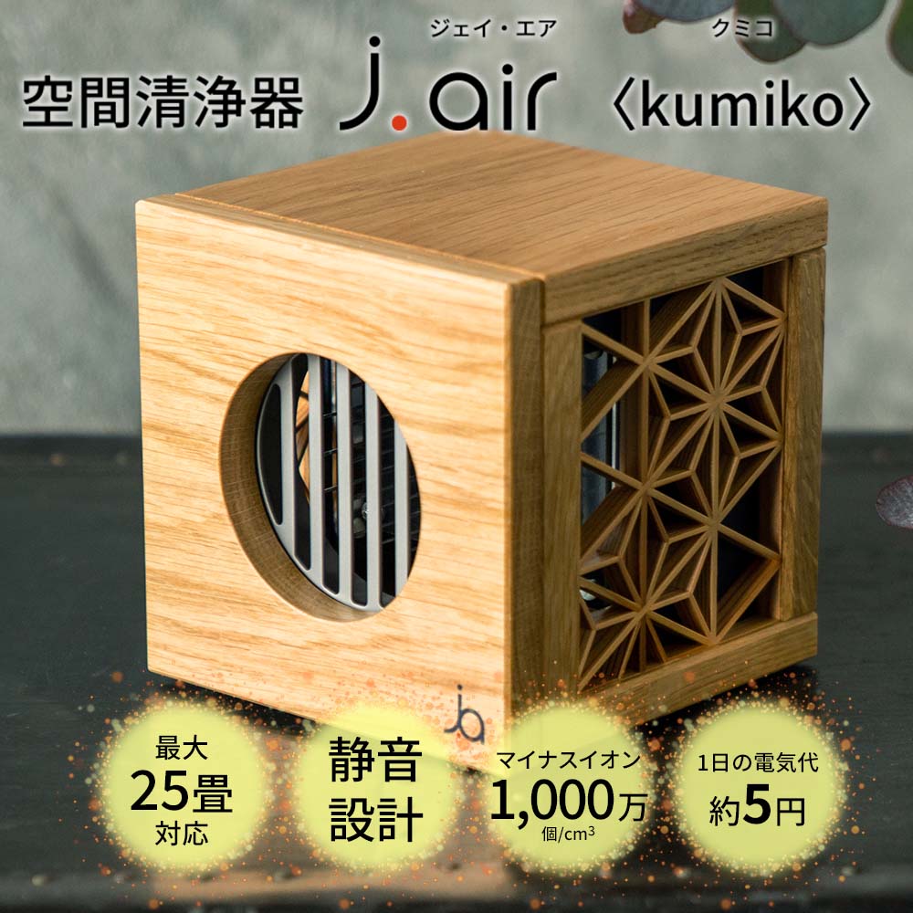空間清浄器ｊ．ａｉｒ kumiko 組子 j air
