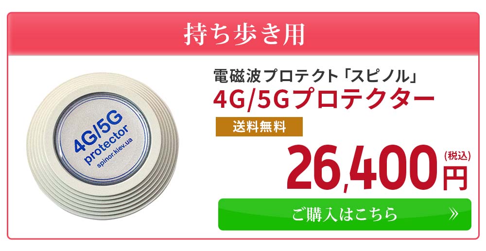 電磁波プロテクト スピノル 4G/5Gプロテクター｜電磁波対策｜イマココ