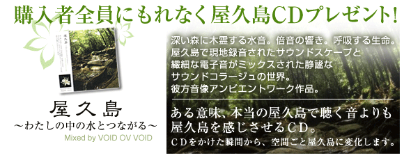 波動スピーカー購入者全員に『屋久島CD』プレゼント